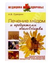 Картинка к книге Васильевич Алексей Суворин - Лечение медом и продуктами пчеловодства