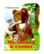 Картинка к книге Петровна Елена Михайленко - Мышонок и слоны