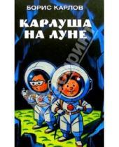 Картинка к книге Борис Карлов - Карлуша на луне