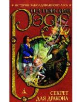 Картинка к книге Патриция Рэде - Секрет для дракона: Повесть