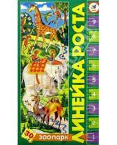 Картинка к книге Развивающая мозаика - Линейка роста "Зоопарк"