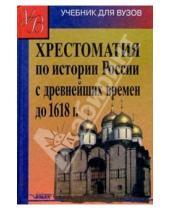Картинка к книге А.Г. Кузьмин - Хрестоматия по истории России с древнейших времен до 1618 года