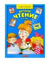 Картинка к книге Скоро в школу - Детское чтение. 4-5 лет