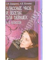Картинка к книге Земфира Бадирова Владимировна, Анастасия Козлова - Классные часы и беседы для девушек (6-11 классов)