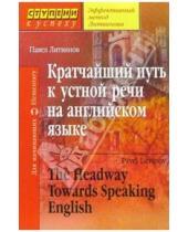 Картинка к книге Петрович Павел Литвинов - Кратчайший путь к устной речи на английском языке