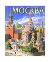 Картинка к книге Альбомы - Альбом: Москва (на русском языке)