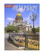Картинка к книге Альбомы - Альбом: Санкт-Петербург (на русском языке)