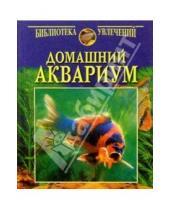 Картинка к книге Библиотека увлечений - Домашний аквариум (2 рыбки)