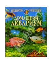 Картинка к книге Библиотека увлечений - Домашний аквариум (4 рыбки)