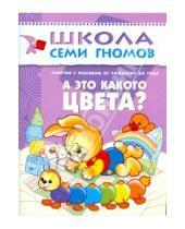 Картинка к книге Дарья Денисова - А какого это цвета? Занятия с ребенком от рождения до года.