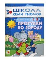 Картинка к книге Дарья Денисова - Прогулки по городу. Занятия с детьми от 1 до 2 лет