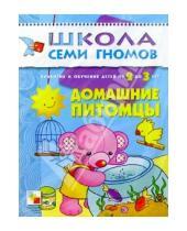 Картинка к книге Дарья Денисова - Домашние питомцы. Для занятий с детьми от 2 до 3 лет.
