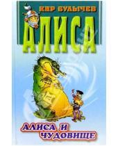 Картинка к книге Кир Булычев - Алиса и чудовище: Фантастическая повесть