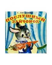 Картинка к книге Рейнгольдовна Гайда Лагздынь - Послушный зайчонок