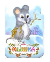 Картинка к книге Николаевич Алексей Толстой - Мышка