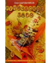 Картинка к книге Олег Шапошников - Руническое таро