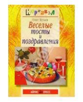 Картинка к книге Савельевич Олег Бутаев - Веселые тосты и поздравления