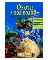 Картинка к книге Михайлович Аркадий Чикин - Охота под водой