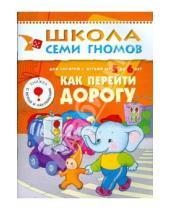 Картинка к книге Дарья Денисова - Как перейти дорогу. Для занятий с детьми от 5 до 6 лет.