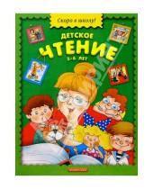 Картинка к книге Скоро в школу - Детское чтение. 5-6 лет