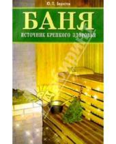 Картинка к книге Ю.П. Берестов - Баня - источник крепкого здоровья