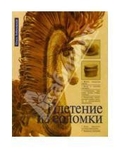 Картинка к книге Ольга Лобачевская - Плетение из соломки