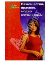 Картинка к книге М.В. Кондрашова - Вяжем легко, красиво, модно. Крючок и спицы