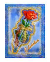 Картинка к книге Каро-открытки - 10-1674/День Св. Валентина/открытка музыкальная