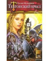Картинка к книге Викторович Руслан Мельников - Тевтонский крест