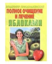 Картинка к книге Владимир Преображенский - Полное очищение и лечение яблоками.