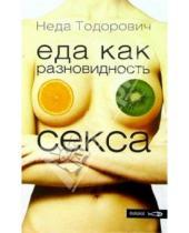 Картинка к книге Неда Тодорович - Еда как разновидность секса