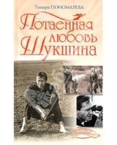 Картинка к книге Тамара Пономарева - Потаенная любовь Шукшина