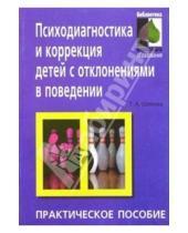 Картинка к книге Тамара Шилова - Психодиагностика и коррекция детей с отклонениями в поведении