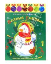 Картинка к книге Весело, весело встретим Новый год - Веселый Снеговик