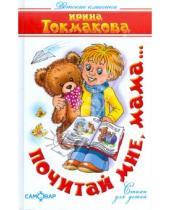 Картинка к книге Петровна Ирина Токмакова - Почитай мне, мама...