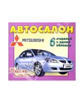 Картинка к книге Вырежи и склей - Автосалон: Mitsubishi