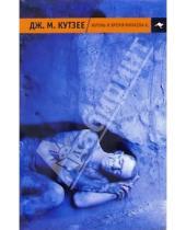 Картинка к книге Максвелл Джон Кутзее - Жизнь и время Михаэла К.: Роман