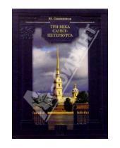Картинка к книге Юрий Овсянников - Три века Санкт-Петербурга (в футляре)
