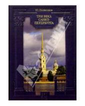Картинка к книге Юрий Овсянников - Три века Санкт-Петербурга