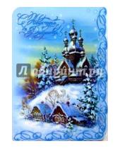Картинка к книге Новый год и Рождество - 90538/С Новым годом/открытка гигант вырубка двойн
