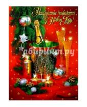 Картинка к книге Новый год и Рождество - 90589/С Новым годом/открытка гигант двойная