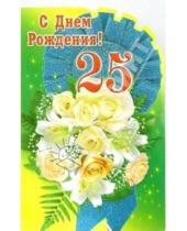 Картинка к книге Стезя - 3КТ-025/День рождения 25/открытка-вырубка двойная