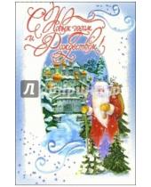 Картинка к книге Стезя - 6Т-572/Новый год и Рождество/открытка-вырубка