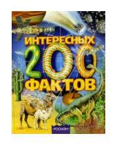 Картинка к книге Олеся Артемова - 200 интересных фактов: Научно-популярное издание для детей