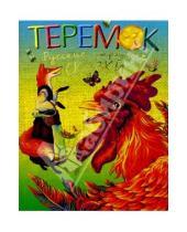 Картинка к книге Сказки - Теремок. Русские народные сказки