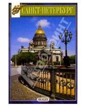 Картинка к книге Альбомы - Миниальбом: Санкт-Петербург
