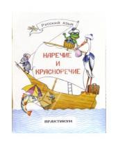 Картинка к книге Г.Г. Горюнова - Наречие и красноречие. Практикум по русскому языку