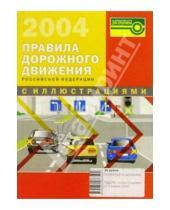 Картинка к книге Литература по дорожному движению - Правила дорожного движения РФ с иллюстрациями