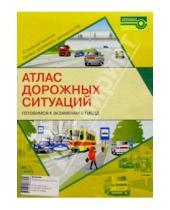 Картинка к книге Литература по дорожному движению - Атлас дорожных ситуаций. Готовимся к экзаменам в ГИБДД