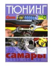 Картинка к книге Тюнинг автомобилей - Тюнинг "Самары". Иллюстрированное руководство